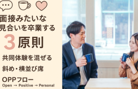 面接みたいなお見合いを卒業する3原則について説明した文章と談所がお見合いでベストポジションでリラックスしてはなししている写真。